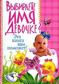КБ(тв-Владис).Выбираете имя девочке?Эта книга вам поможет