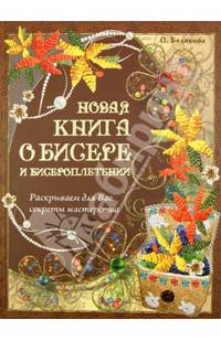 Новая книга о бисере и бисероплетении. Раскрываем для вас секреты мастерства