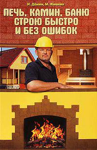 Печь, камин, баню строю быстро и без ошибок /Демин И.О., Жмакин М.С.