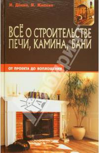 Все о строительстве печи, камина, бани: От проекта до воплощения /Демин И.О., Жмакин М.С.