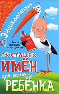Энциклопедия счастливых имен для вашего ребенка. Книга-помощник для родителей