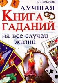 КБ(тв-Владис).Лучшая книга гаданий на все случаи жизни