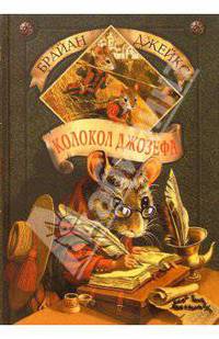 Колокол Джозефа. Книга 7