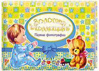Золотая коллекция. Первые фотографии