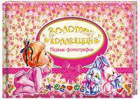 Золотая коллекция. Первые фотографии
