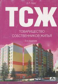 Товарищество собственников жилья: Практическое пособие. - 3-е изд., дополн. и перераб.
