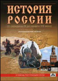История России (с середины IX до начала XXI века): хронологические таблицы (Серия "В помощь поступающим в вузы")