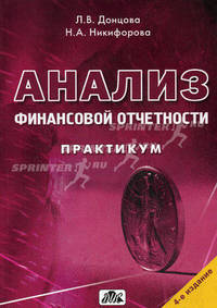 Анализ финансовой отчетности. Практикум. Гриф УМО МО РФ