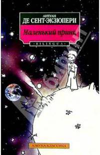 Маленький принц