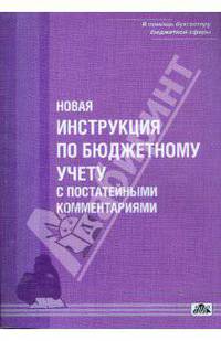 Новая и инструкция по бюджетному учету с практическими комментариями. Утверждена приказом минфина России от 30 декабря 2008 г. № 148н (в редакции изменений, внесенных приказами Минфина России от 3 июля 2009 г. № 69н, от 30 декабря 2009 г., № 152н)