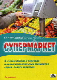 Супермаркет. практическое пособие, 2-е издание