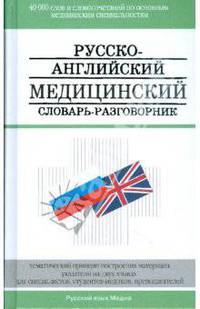Русско-английский медицинский словарь-разговорник / Russian-English Medical Dictionary: Phrase-Book