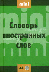 Словарь иностранных слов Мини: Около 3000 слов