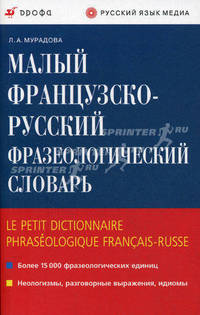 Малый французско-русский фразеологический словарь: Более 15000 фразеологических единиц, неологизмы, разговорные выражения, идиомы