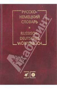 Русско-немецкий словарь: Около 150 тысяч слов и словосочетаний