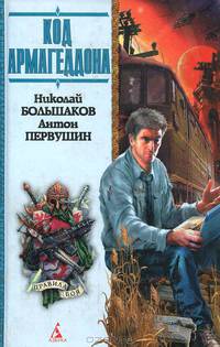 Собиратели осколков: Код Армагеддона: Роман - (Серия "Правила боя")