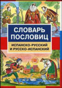 Словарь пословиц. Испанско-русский и русско- испанский