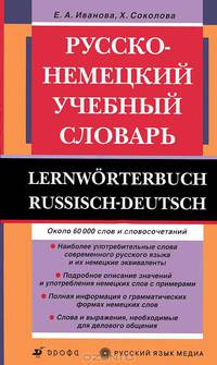 Русско-немецкий учебный словарь / Lernworterbuch Russisch-Deutsch
