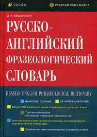 Русско-английский фразеологический словарь. Около 7000 фразеологических единиц
