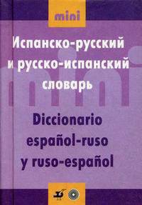 Испанско-русский и русско-испанский словарь (мини)