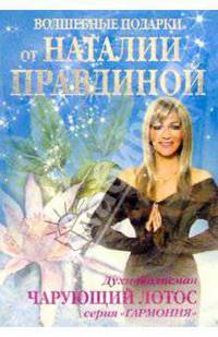 Духи-талисман. Чарующий лотос