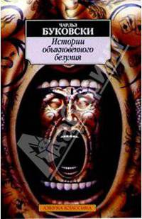 Истории обыкновенного безумия: Рассказы, стихотворения