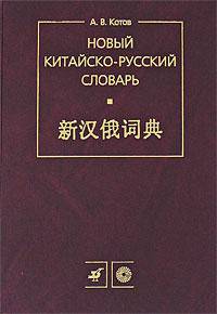 Новый китайско-русский словарь. Около 4100 иероглифов и свыше 26 000 слов и лексических словосочетаний