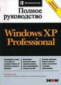 Microsoft Windows XP Professional. Полное руководство