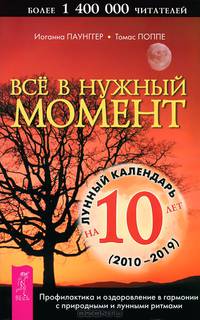 Все в нужный момент. Профилактика и оздоровление в гармонии с природными и лунными ритмами