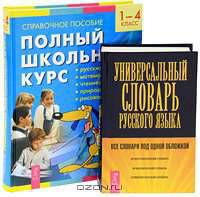 Полный школьный курс. 1-4 классы. Справочное пособие. Денис-изобретатель. Книга для развития изобретательских способностей детей младших и средних классов (комплект из 2 книг)