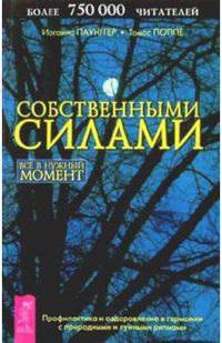 Собственными силами: Все в нужный момент. Лунный календарь на 10 лет (2017-2026). Профилактика и оздоровление в гармонии с природными и лунными ритмами