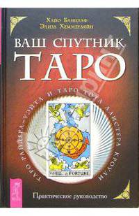 Ваш спутник Таро. Таро Райдера-Уэйта и Таро Тота Алистера Кроули. Практическое руководство