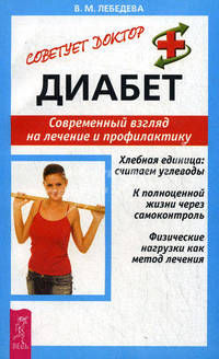 Диабет. Современный взгляд на лечение и профилактику