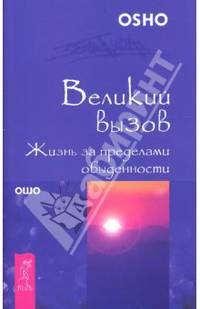 Ошо. Великий вызов.Жизнь за пределами обыденности (обл)