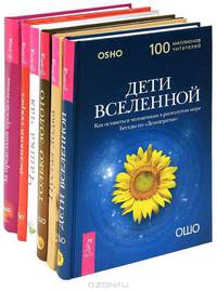 Дети вселенной. Пустая лодка. Только золото. Чашка чая. Великий секрет. За пределами просветления (комплект из 6 книг)