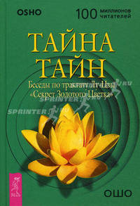 Тайна тайн: Беседы по трактату Лу-Цзы 'Секрет Золотого Цветка' / Пер. с англ. Таратиной Л.В. - (Путь мистика) (в полиэт.уп.)