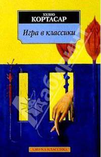 Игра в классики: Роман