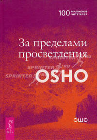 OSHO. За пределами просветления