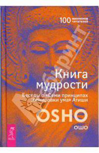 Книга Мудрости. Беседы о "Семи принципах тренировки ума" Атиши