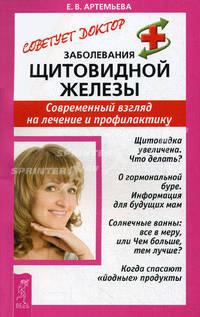 Заболевания щитовидной железы. Современный взгляд на лечение и профилактику. - (Советует доктор)
