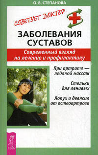 Заболевания суставов. Современный взгляд на лечение и профилактику - (Серия "Советует доктор")