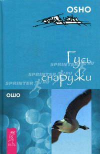 Гусь снаружи / Пер. на рус. яз. под ред. И.А. Потаповой.- (Серия 'Путь мистика / Ошо-классика")