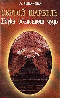 Александра Ливанова: Святой Шарбель. Наука объясняет чудо