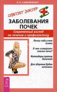 СовДоктор(Весь).Заболевания почек.Соврем.взгляд на лечение и профилактику