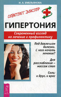 Гипертония. Современный взгляд на лечение и профилактику