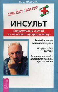 Инсульт. Современный взгляд на лечение и профилактику - (Советует доктор)