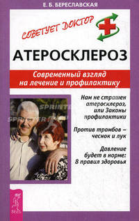 Атеросклероз. Современный взгляд на лечение и профилактику