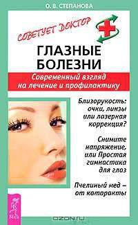 Глазные болезни. Современный взгляд на лечение и профилактику