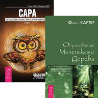 Сара. Путешествие ребенка в мир безграничной радости. Образование Маленького Дерева (комплект из 2 книг)