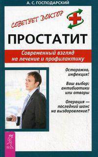 Простатит. Современный взгляд на лечение и профилактику